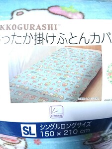 すみっコぐらし あったか 掛け布団カバー 毛布 新品タグ付き 暖か