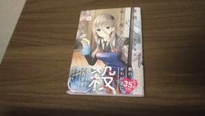 1読品　拝啓…殺し屋さんと結婚しました　最新刊　6巻【23年11月 初版 帯付 高坂曇天 MFCキューンシリーズ】