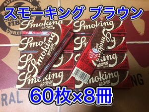 スモーキング・ブラウン レギュラーサイズ 8冊 手巻きタバコ ペーパー 巻紙