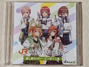 ◆JR東海推し旅ｘ五等分の花嫁『EXサービス（新幹線）利用者限定 オリジナルCD〜2ndシーズンのボイス集』数量限定品【未開封】