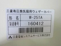 ★未使用 長期保管品 三菱電機 ミツビシ MITSUBISHI W-25TA 有圧換気扇用 ウェザーカバー 換気扇カバー★_画像5