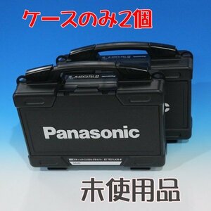 未使用品 ケースのみ2個 スティックインパクト Panasonic EZ7521LA2S-B用 送料1500円