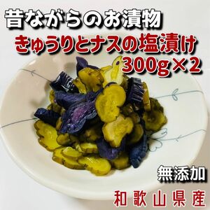 きゅうりとナスの塩漬け300g×2