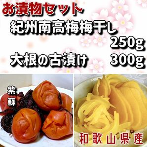 紀州南高梅　無添加梅干し250g大根の古漬け300g