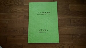 ＡＣＴ装置説明書 （ＡＣＴ10形(ＴＳ１１７)）平成１１年４月 １１０ページ 中古