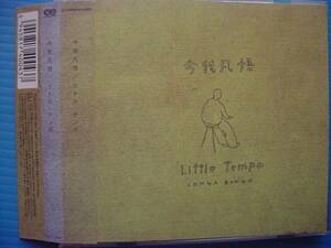 Little Tempo / 今我凡悟 CONGA BONGO リトルテンポ 無能の人