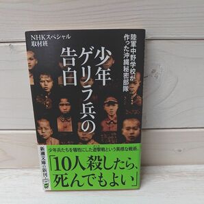 少年ゲリラ兵の告白　陸軍中野学校が作った沖縄秘密部隊 （新潮文庫　え－２０－１２） ＮＨＫスペシャル取材班／著