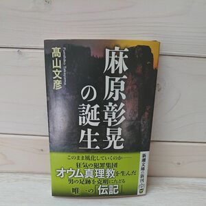 麻原彰晃の誕生 （新潮文庫　た－６７－５） 高山文彦／著 初版 帯