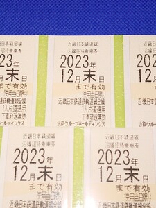 速達対応可 近鉄株主優待乗車券 2枚あり 1枚からバラ売り可 発送はミニレター等 近畿日本鉄道 近鉄電車 