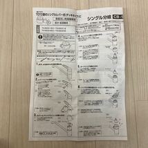 食器洗い乾燥機専用 シングル分岐 CB-SSH8 _画像9