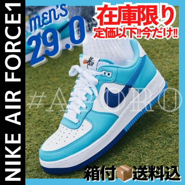 NIKE ナイキ AIR FORCE 1 エアフォース1 スプリット ブルー ホワイト 29