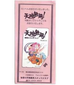 [ telephone card ] Tenchi Muyo! secret. radio book cardboard attaching forest publish telephone card 6T-E3014 unused *A rank 