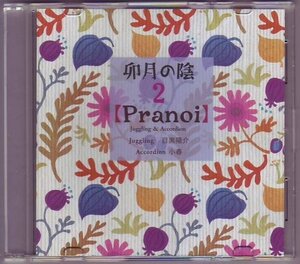 希少 名盤 Pranoi プラノワ 卯月の陰2 アコーディオン 小春 7曲入り チャランポランタン CD-R版