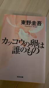 カッコウの卵は誰のもの　東野圭吾　文庫本　送料こみ