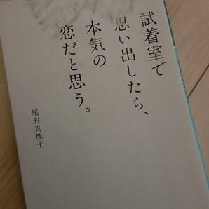 試着室で思い出したら、本気の恋だと思う。　尾形真理子　文庫本　送料こみ