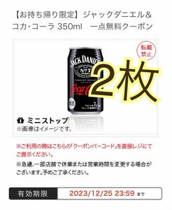 ミニストップ「ジャックダニエル&コカコーラ」1本 引換券 クーポン　2枚