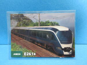 『11　JR東日本　E261系』■新品・スリーブ済み■カルビー　鉄道チップスカード■同梱可■送料63円〜