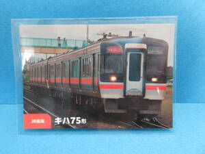 『24　JR東海　キハ75形』■新品・スリーブ済み■カルビー　鉄道チップスカード■同梱可■送料63円〜