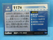 『34　JR西日本　117系』■新品・スリーブ済み■カルビー　鉄道チップスカード■同梱可■送料63円〜_画像2