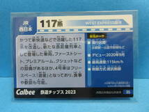 『35　JR西日本　117系』■新品・スリーブ済み■カルビー　鉄道チップスカード■同梱可■送料63円〜_画像2