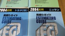 【美品】 2004年前期 見積もりガイド 6冊 / リペアテック出版 _画像3