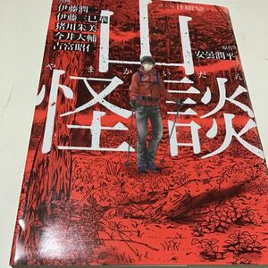 山怪談 （ＨＯＮＫＯＷＡコミックス） 安曇潤平／原作　伊藤潤二／漫画　伊藤三巳華／漫画　猪川朱美／漫画　今井大輔／漫画　吉富昭仁／