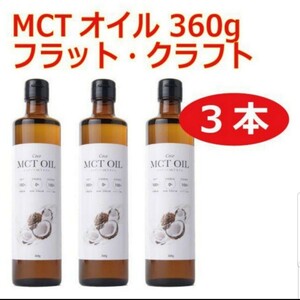 【3本セット】MCTオイル 360g フラット・クラフト
