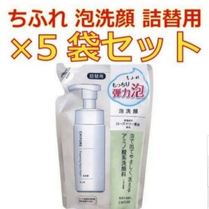 ちふれ 泡洗顔 S 詰替用(180ml*5袋セット)