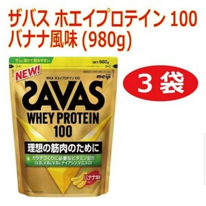 【3袋セット】ザバス ホエイプロテイン100 バナナ風味(980g)