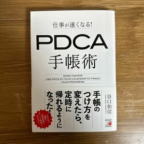 仕事が速くなる！ＰＤＣＡ手帳術 （ＡＳＵＫＡ　ＢＵＳＩＮＥＳＳ） 谷口和信／著