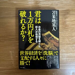 君は１万円札を破れるか？　お金の洗脳を解くと収入が倍増する 苫米地英人／著