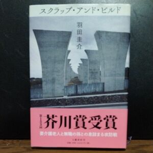 スクラップ・アンド・ビルド 羽田圭介／著