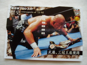 武藤敬司 三冠ヘビー級王座奪取 IWGP＆三冠2大メジャー王座制覇■BBM2002 新日本プロレスの歴史 天龍源一郎 RE