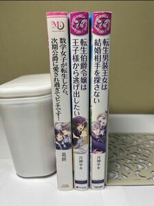 数学女子が転生したら、次期公爵に愛され過ぎてピンチです！転生男装王女は結婚相手を探さない 転生伯爵令嬢は王女様から逃げ出したい 等