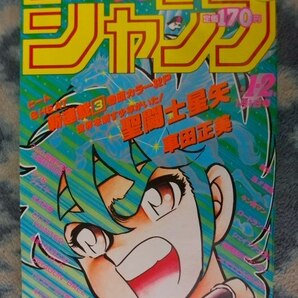 聖闘士星矢 新連載・第１回掲載 週刊少年ジャンプ１９８６年１・２号 極美品の画像1