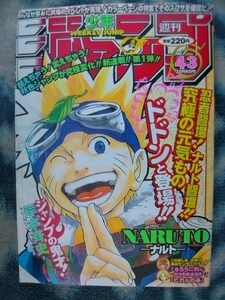 ナルト NARUTO 新連載・第１回掲載 週刊少年ジャンプ１９９９年４３号　極美品？　うずまきナルト　るろうに剣心最終回 