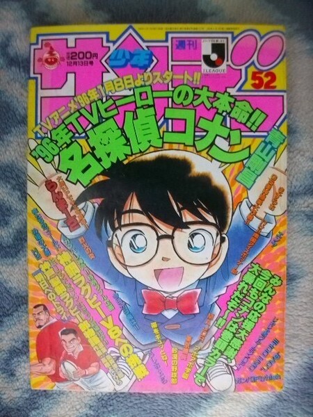 名探偵コナン 表紙&巻頭カラー掲載 週刊少年サンデー1995年52号 極美品 江戸川コナン らんま1/2