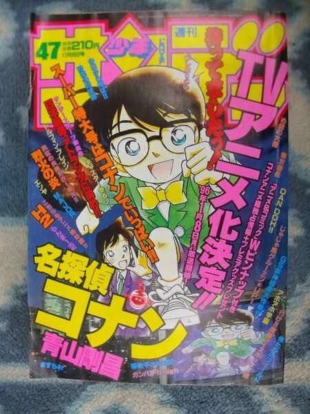 名探偵コナン テレビアニメ化記念表紙＆巻頭カラー＆ポスター付き 週刊少年サンデー１９９５年４７号 極美品 江戸川コナン らんま１/２