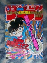 名探偵コナン 表紙＆巻頭カラー＆特集掲載 週刊少年サンデー１９９６年１５号 極美品 江戸川コナン_画像1