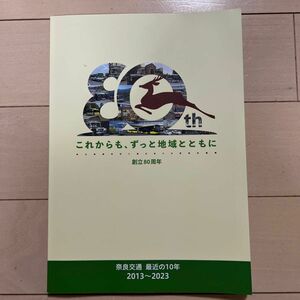 奈良交通 創立80周年記念品 非売品