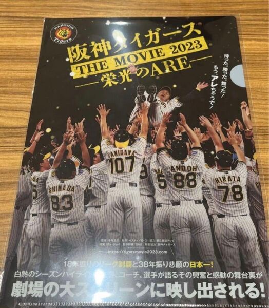 阪神タイガースムービー 栄光のARE期間限定クリアファイル
