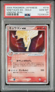 PSA10 ポケモンカード 2004 キュウコンex キラ 解かれた封印 Pokemon Ninetales EX Holo Undone seal