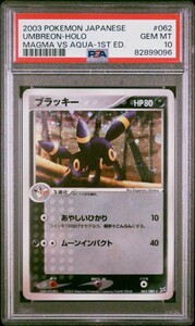 PSA10 ポケモンカード 2003 ブラッキー キラ 1ED マグマ団vsアクア団 Pokemon Umbreon Holo Magma vs Aqua