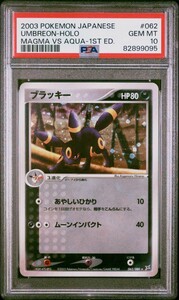 PSA10 ポケモンカード 2003 ブラッキー キラ 1ED マグマ団vsアクア団 Pokemon Umbreon Holo Magma vs Aqua