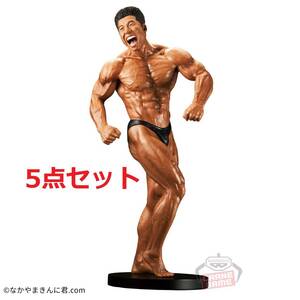 【新品 送料無料】 5点セット MUSCLE STARS PIECE なかやまきんに君 〜りそうの姿〜 / MSP 芸人 フィギュア プライズ グッズ きんにくん