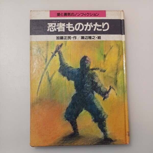 zaa-532♪忍者ものがたり (愛と勇気のノンフィクション) 単行本 加藤 正民 (著), 瀬辺 雅之 (イラスト)（1986/2/1発売）