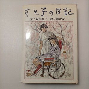 zaa-532♪さと子の日記 (1982年) 古書, 1982/8 鈴木 聡子 (著), 藤沢 友一 (著) ひくまの出版　1983/8/10 