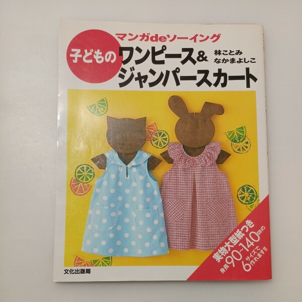 zaa-533♪マンガdeソーイング―子どものワンピース&ジャンパースカート 大型本 1995/4/1 林 ことみ (著), なかま よしこ (著)