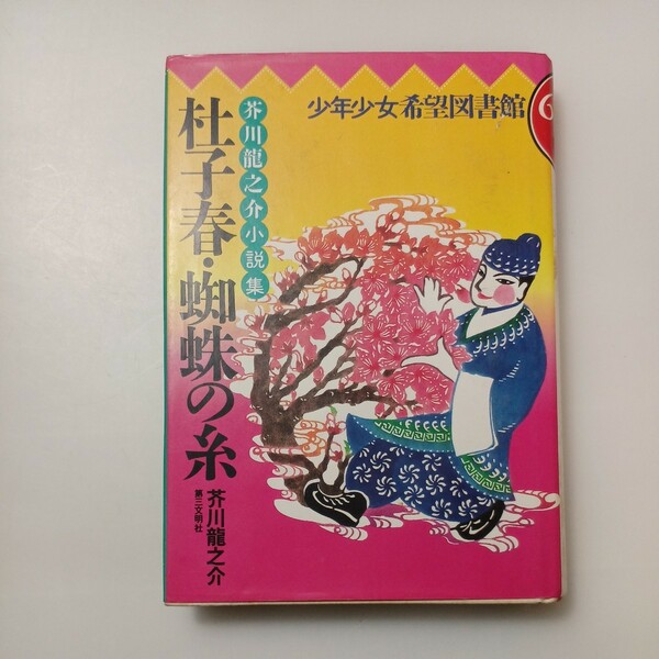 zaa-533♪杜子春・蜘蛛の糸―芥川龍之介小説集 (少年少女希望図書館) 単行本 1988/12/1 芥川 龍之介 (著)第三文明社 (1988/12/1)