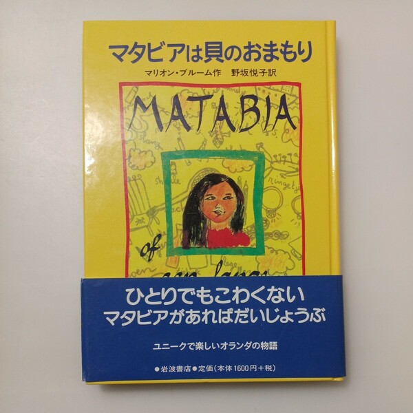 zaa-533♪マタビアは貝のおまもり マリオン・ブルーム/野坂悦子 岩波書店（1997/10発売）